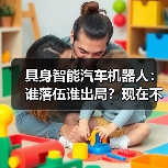 具身智能汽车机器人：谁落伍谁出局？现在不行动彻底没戏（图2）