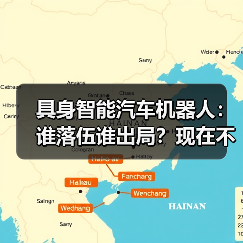 具身智能汽车机器人：谁落伍谁出局？现在不行动彻底没戏（图3）