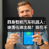 具身智能汽车机器人：谁落伍谁出局？现在不行动彻底没戏（图4）