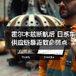 霍尔木兹断航后 日系车供应链暴露致命弱点（图1）