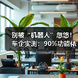 别被“机器人”忽悠！车企实测：90%功能依赖远程人工，智能只是噱头（图2）