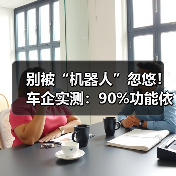 别被“机器人”忽悠！车企实测：90%功能依赖远程人工，智能只是噱头（图3）