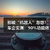 别被“机器人”忽悠！车企实测：90%功能依赖远程人工，智能只是噱头（图4）