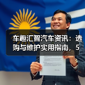 车趣汇智汽车资讯:选购与维护实用指南,5大方法解析(图4) 车趣汇智汽车资讯:选购与维护实用指南,5大方法解析(图4)