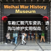 车趣汇智汽车资讯:选购与维护实用指南,5大方法解析(图3) 车趣汇智汽车资讯:选购与维护实用指南,5大方法解析(图3)