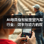 AI与具身智能重塑汽车行业:效率与能力的双重机遇?(图3) AI与具身智能重塑汽车行业:效率与能力的双重机遇?(图3)