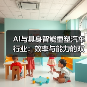AI与具身智能重塑汽车行业:效率与能力的双重机遇?(图4) AI与具身智能重塑汽车行业:效率与能力的双重机遇?(图4)