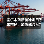 霍尔木兹断航冲击日系车市场,加价成必然?(图1) 霍尔木兹断航冲击日系车市场,加价成必然?(图1)