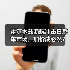 霍尔木兹断航冲击日系车市场,加价成必然?(图4) 霍尔木兹断航冲击日系车市场,加价成必然?(图4)
