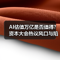 AI估值万亿是否值得?资本大会热议风口与陷阱(图3) AI估值万亿是否值得?资本大会热议风口与陷阱(图3)