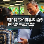 高阶智驾如何靠数据闭环抢走三成订单?(图1) 高阶智驾如何靠数据闭环抢走三成订单?(图1)