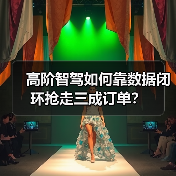 高阶智驾如何靠数据闭环抢走三成订单?(图4) 高阶智驾如何靠数据闭环抢走三成订单?(图4)