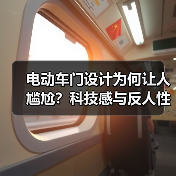 电动车门设计为何让人尴尬?科技感与反人性的碰撞(图2) 电动车门设计为何让人尴尬?科技感与反人性的碰撞(图2)