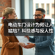 电动车门设计为何让人尴尬?科技感与反人性的碰撞(图4) 电动车门设计为何让人尴尬?科技感与反人性的碰撞(图4)