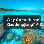 Why Go to Hunan's Xiaodongjiang? A Complete Travel Guide(图1) Why Go to Hunan's Xiaodongjiang? A Complete Travel Guide(图1)
