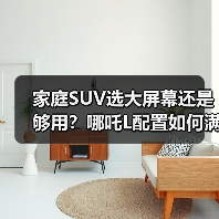 家庭SUV选大屏幕还是够用?哪吒L配置如何满足全家需求?(图2) 家庭SUV选大屏幕还是够用?哪吒L配置如何满足全家需求?(图2)