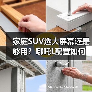 家庭SUV选大屏幕还是够用?哪吒L配置如何满足全家需求?(图4) 家庭SUV选大屏幕还是够用?哪吒L配置如何满足全家需求?(图4)