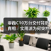 零跑C10万台交付背后真相：实用派为何突然火了？（图2）