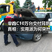 零跑C10万台交付背后真相：实用派为何突然火了？（图3）