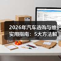 2026年汽车选购与维护实用指南:5大方法解决您的问题(图3) 2026年汽车选购与维护实用指南:5大方法解决您的问题(图3)