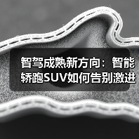 智驾成熟新方向:智能轿跑SUV如何告别激进体验?(图2) 智驾成熟新方向:智能轿跑SUV如何告别激进体验?(图2)