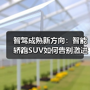 智驾成熟新方向:智能轿跑SUV如何告别激进体验?(图1) 智驾成熟新方向:智能轿跑SUV如何告别激进体验?(图1)