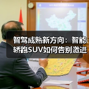 智驾成熟新方向:智能轿跑SUV如何告别激进体验?(图3) 智驾成熟新方向:智能轿跑SUV如何告别激进体验?(图3)