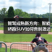 智驾成熟新方向:智能轿跑SUV如何告别激进体验?(图4) 智驾成熟新方向:智能轿跑SUV如何告别激进体验?(图4)