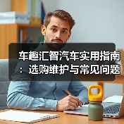 车趣汇智汽车实用指南：选购维护与常见问题解析2026（图1）