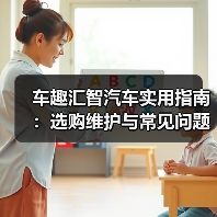 车趣汇智汽车实用指南：选购维护与常见问题解析2026（图3）