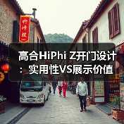 高合HiPhi Z开门设计:实用性VS展示价值(图1) 高合HiPhi Z开门设计:实用性VS展示价值(图1)