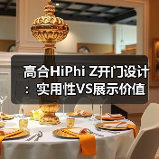 高合HiPhi Z开门设计:实用性VS展示价值(图2) 高合HiPhi Z开门设计:实用性VS展示价值(图2)