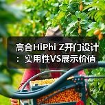 高合HiPhi Z开门设计:实用性VS展示价值(图3) 高合HiPhi Z开门设计:实用性VS展示价值(图3)