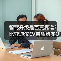 智驾升级是否真靠谱？比亚迪汉EV荣耀版实测解析（图1）