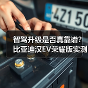 智驾升级是否真靠谱？比亚迪汉EV荣耀版实测解析（图3）
