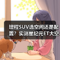 增程SUV选空间还是配置?实测星纪元ET大空间能装(图2) 增程SUV选空间还是配置?实测星纪元ET大空间能装(图2)