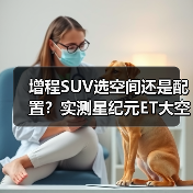 增程SUV选空间还是配置?实测星纪元ET大空间能装(图1) 增程SUV选空间还是配置?实测星纪元ET大空间能装(图1)