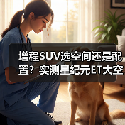 增程SUV选空间还是配置?实测星纪元ET大空间能装(图4) 增程SUV选空间还是配置?实测星纪元ET大空间能装(图4)