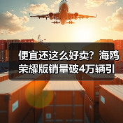 便宜还这么好卖?海鸥荣耀版销量破4万辆引热议(图1) 便宜还这么好卖?海鸥荣耀版销量破4万辆引热议(图1)