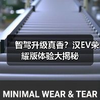 智驾升级真香?汉EV荣耀版体验大揭秘(图2) 智驾升级真香?汉EV荣耀版体验大揭秘(图2)