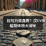 智驾升级真香?汉EV荣耀版体验大揭秘(图3) 智驾升级真香?汉EV荣耀版体验大揭秘(图3)
