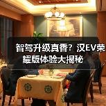 智驾升级真香?汉EV荣耀版体验大揭秘(图4) 智驾升级真香?汉EV荣耀版体验大揭秘(图4)