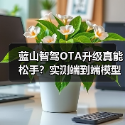 蓝山智驾OTA升级真能松手？实测端到端模型表现惊人（图1）