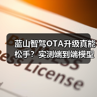 蓝山智驾OTA升级真能松手？实测端到端模型表现惊人（图4）