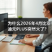 为什么2026年4月比亚迪元PLUS突然火了?车主真实体验揭秘(图2) 为什么2026年4月比亚迪元PLUS突然火了?车主真实体验揭秘(图2)