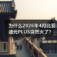 为什么2026年4月比亚迪元PLUS突然火了?车主真实体验揭秘(图3) 为什么2026年4月比亚迪元PLUS突然火了?车主真实体验揭秘(图3)