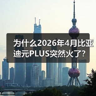 为什么2026年4月比亚迪元PLUS突然火了?车主真实体验揭秘(图4) 为什么2026年4月比亚迪元PLUS突然火了?车主真实体验揭秘(图4)