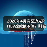 2026年4月岚图追光PHEV改款值不值?别看配置,看这三点!(图1) 2026年4月岚图追光PHEV改款值不值?别看配置,看这三点!(图1)