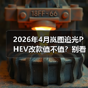 2026年4月岚图追光PHEV改款值不值?别看配置,看这三点!(图2) 2026年4月岚图追光PHEV改款值不值?别看配置,看这三点!(图2)