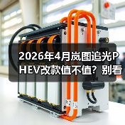 2026年4月岚图追光PHEV改款值不值?别看配置,看这三点!(图3) 2026年4月岚图追光PHEV改款值不值?别看配置,看这三点!(图3)